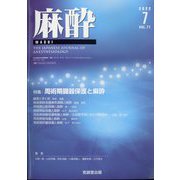 麻酔 2022年 07月号 [雑誌]