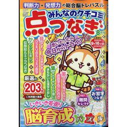 みんなのクチコミ 点つなぎ 2022年 08月号 [雑誌]