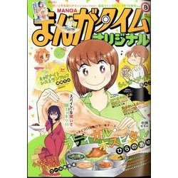 ヨドバシ Com まんがタイムオリジナル 22年 08月号 雑誌 通販 全品無料配達