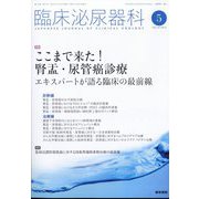 臨床泌尿器科 2022年 05月号 [雑誌]