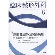臨床整形外科 2022年 06月号 [雑誌]