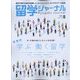 留学ジャーナル 2022年 08月号 [雑誌]