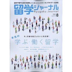 留学ジャーナル 2022年 08月号 [雑誌]