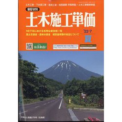季刊 土木施工単価 2022年 07月号 [雑誌]