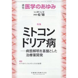 医学のあゆみ 2022年 6/18号 [雑誌]