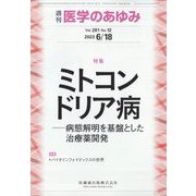 医学のあゆみ 2022年 6/18号 [雑誌]