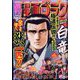 週刊漫画ゴラク 2022年 7/8号 [雑誌]