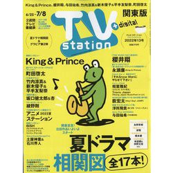 TV Station (テレビ・ステーション) 関東版 2022年 6/25号 [雑誌]