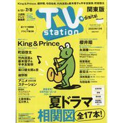 TV Station (テレビ・ステーション) 関東版 2022年 6/25号 [雑誌]