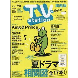 TV Station (テレビ・ステーション) 関西版 2022年 6/25号 [雑誌]