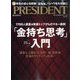 PRESIDENT (プレジデント) 2022年 7/15号 [雑誌]