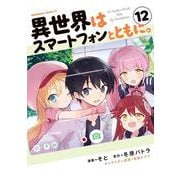 異世界はスマートフォンとともに。　（12）<12>(角川コミックス・エース) [コミック]