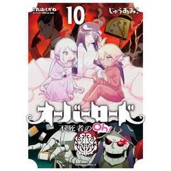 オーバーロード　不死者のOh！　（１０）<10>(角川コミックス・エース) [コミック]