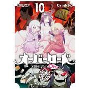 オーバーロード　不死者のOh！　（１０）<10>(角川コミックス・エース) [コミック]