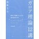 ガロア理論12講―概念と直観でとらえる現代数学入門 [単行本]