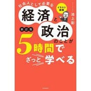 イラスト図解 社会人として必要な経済と政治のことが5時間でざっと学べる 新訂版 [単行本]