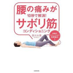 腰の痛みが10秒で解消!サボリ筋コンディショニング―体操やストレッチより効果絶大! [単行本]