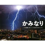 かみなり(ふしぎいっぱい写真絵本) [絵本]