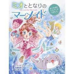 ミオととなりのマーメイド―まいごの恋とシルバーをさがして。(ミオととなりのマーメイド〈11〉) [単行本]