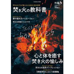 焚き火の教科書(扶桑社ムック) [ムックその他]