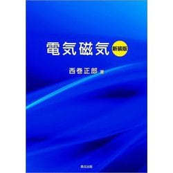 電気磁気 新装版 [単行本]