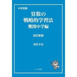 中学受験 算数の戦略的学習法―難関中学編 改訂新版 [単行本]