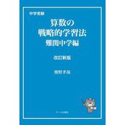 中学受験 算数の戦略的学習法―難関中学編 改訂新版 [単行本]