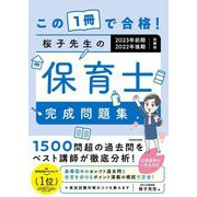 この1冊で合格!桜子先生の保育士完成問題集 2023年前期・2022年後期試験版 [単行本]