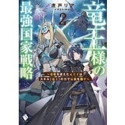 竜王様の最強国家戦略―竜姫を従えた元王子はスキル"竜王"の力で反旗を翻す〈2〉(MFブックス) [単行本]