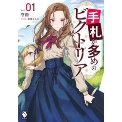 手札が多めのビクトリア〈1〉(MFブックス) [単行本]