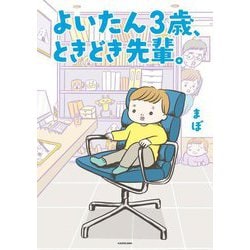 よいたん3歳、ときどき先輩。 [単行本]