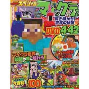 別冊てれびげーむマガジン　スペシャル　マインクラフト　解き明かせ！　世界の秘密号(カドカワゲームムック) [ムックその他]