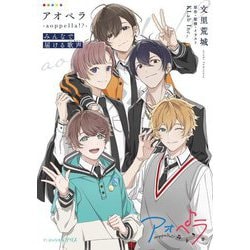 アオぺラ-aoppella!?―みんなで届ける歌声(ビーズログ文庫アリス) [文庫]