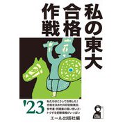 私の東大合格作戦〈'23〉(YELL books) [単行本]