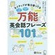 ネイティブが毎日使ってる万能英会話フレーズ101 [単行本]