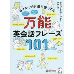 ネイティブが毎日使ってる万能英会話フレーズ101 [単行本]