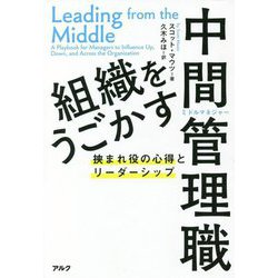 組織をうごかす中間管理職―挟まれ役の心得とリーダーシップ [単行本]