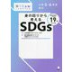 身の回りから考えるSDGs―毎日の生活とつながる19のワーク(こどもSTEAM) [単行本]