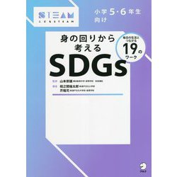 身の回りから考えるSDGs―毎日の生活とつながる19のワーク(こどもSTEAM) [単行本]