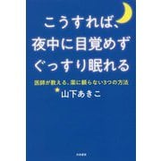 こうすれば、夜中に目覚めずぐっすり眠れる―医師が教える、薬に頼らない3つの方法 [単行本]