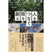 人をつなぐ街を創る―東京・世田谷の街づくり報告 [単行本]