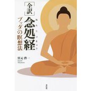 全訳 念処経―ブッダの瞑想法 [単行本]