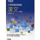 入試精選問題集　漢文　四訂版 [全集叢書]