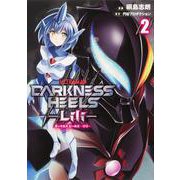 DARKNESS HEELS　‐Lili‐ 2<2> [コミック]