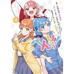 てっぺんっ!!!（３）<3>(ブシロードコミックス) [コミック]