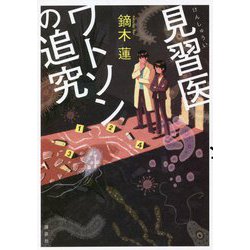 見習医ワトソンの追究 [単行本]