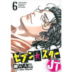 セブン☆スターJT（6）(ヤンマガKCスペシャル) [コミック]