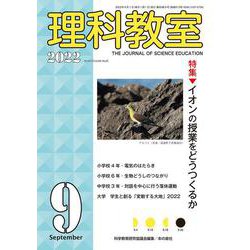 理科教室2022年９月号 [全集叢書]