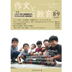 作文と教育2022年８・９月合併号(作文と教育) [全集叢書]