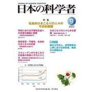 日本の科学者2022年9月号　Vol.57(日本の科学者) [全集叢書]